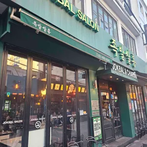 족발쌀롱 리뷰 사진