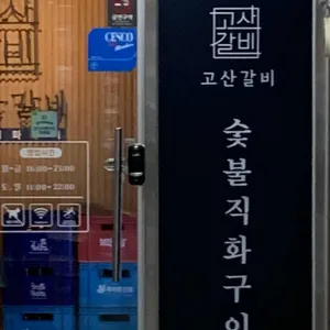 고산갈비 리뷰 사진