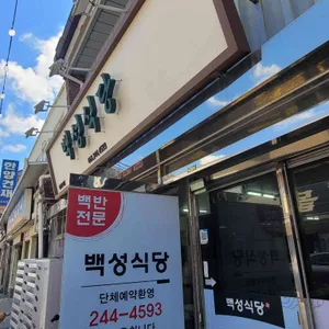 백성식당 리뷰 사진