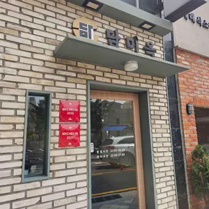 담미옥 리뷰 사진