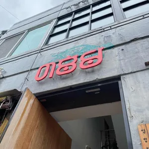 어흥당 리뷰 사진