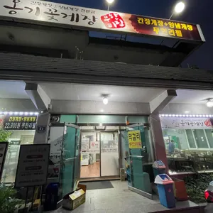 옹기꽃게장 리뷰 사진