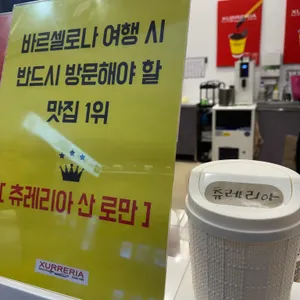 츄레리아산로만 리뷰 사진