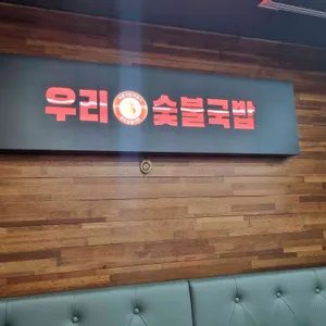 우리숯불국밥 대표 사진