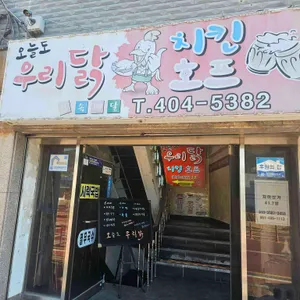 오늘도 우리닭 리뷰 사진