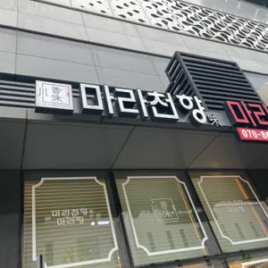 마라천향 마라탕 리뷰 사진