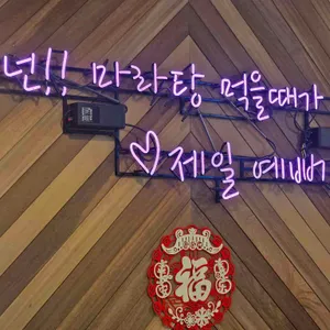 마라공방 마라탕 리뷰 사진