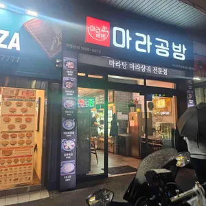 마라공방 마라탕 리뷰 사진