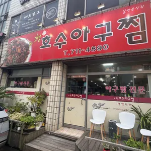 노형 호수 아구찜 리뷰 사진