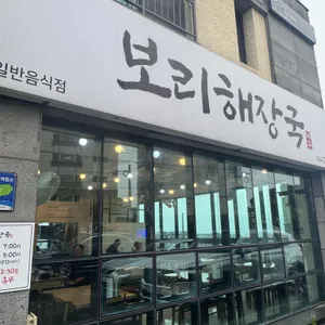 보리해장국 리뷰 사진