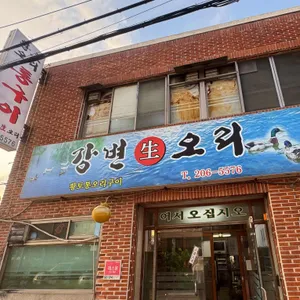 강변생오리 리뷰 사진