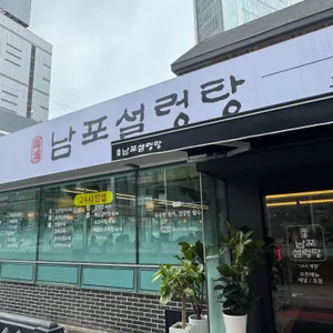 남포설렁탕 리뷰 사진