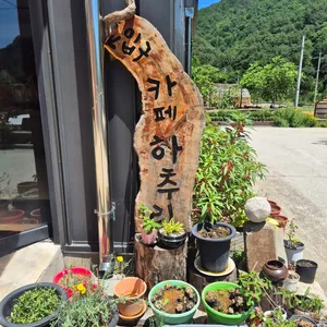 카페 하추리 리뷰 사진