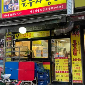 두부자통닭 리뷰 사진
