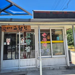 고향집 리뷰 사진