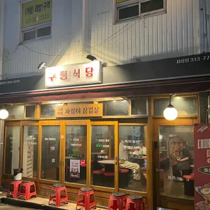 구땡식당 리뷰 사진