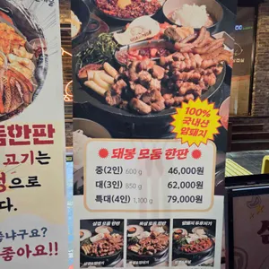 돼봉삼겹살 리뷰 사진