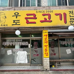 우도근고기 리뷰 사진
