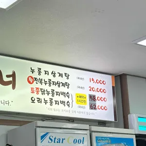 복누룽지삼계탕 리뷰 사진