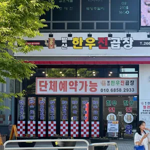 발산한우진곱창 사진 1