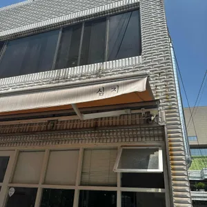 심지 리뷰 사진