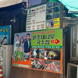 원조대나무국수 리뷰 사진