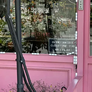 베이커리 밤마을 리뷰 사진