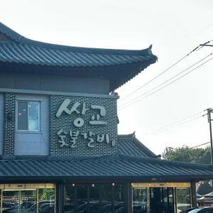 쌍교숯불갈비 리뷰 사진