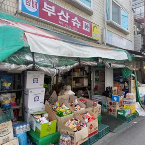 부산슈퍼 사진 1