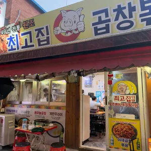 40년 전통 원조 최고집 곱창볶음 리뷰 사진