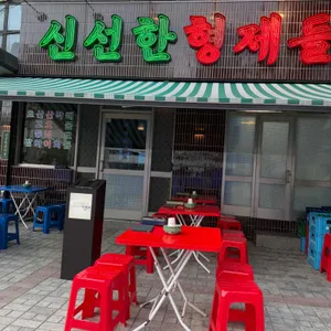 신선한형제들 리뷰 사진