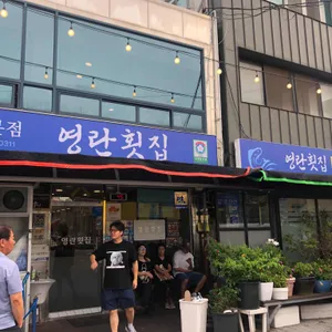 영란횟집 리뷰 사진
