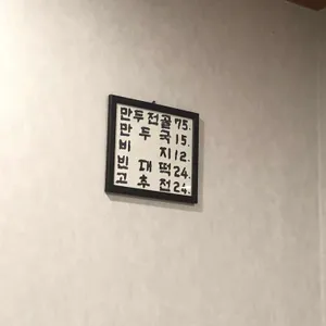 뉴만두집 리뷰 사진