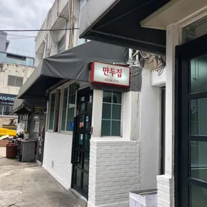 뉴만두집 리뷰 사진