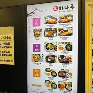 하나루 리뷰 사진