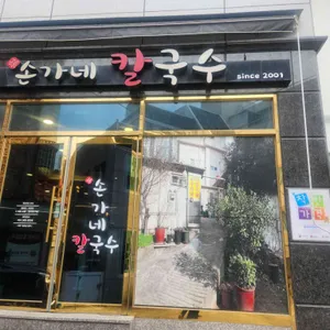 손가네칼국수 리뷰 사진