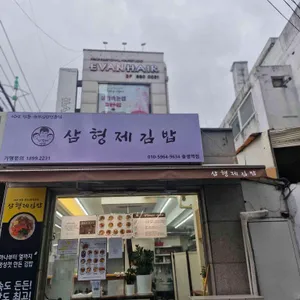 삼형제김밥 리뷰 사진