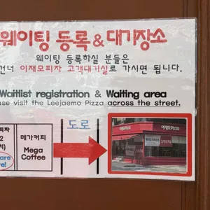이재모피자 리뷰 사진