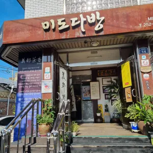 미도다방 리뷰 사진