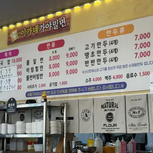 이가네가야밀면 리뷰 사진