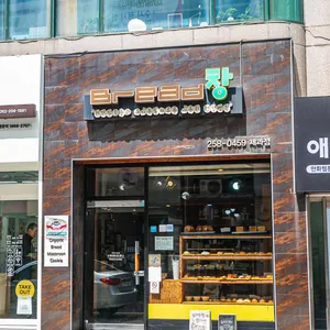 브레드창 리뷰 사진