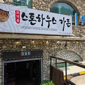 고기동 스톤하우스 가든 리뷰 사진