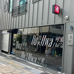 도화 리뷰 사진
