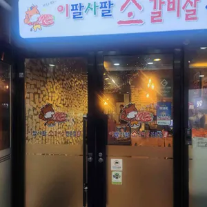 이팔사팔 리뷰 사진
