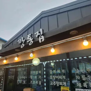 깡통집 리뷰 사진