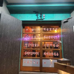 꼴목 리뷰 사진