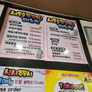 서울숲쭈꾸미 리뷰 사진
