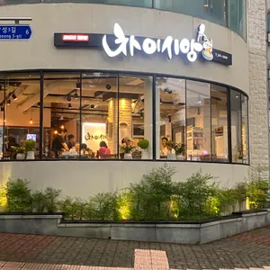 차이시앙 리뷰 사진