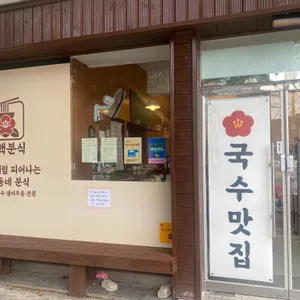동백분식 리뷰 사진