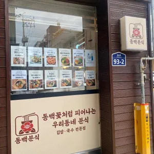 동백분식 리뷰 사진
